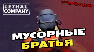 Мусорщики в Lethal Company. Летал компани.