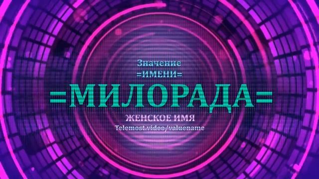 Значение имени Милорада - Тайна имени - Женское.mp4