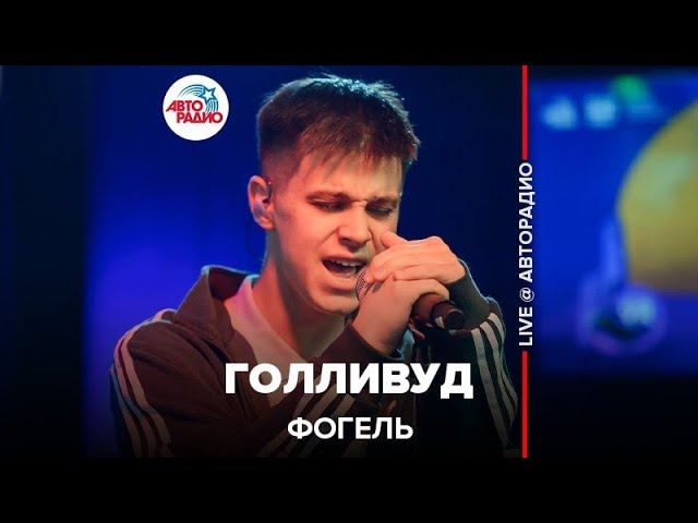  Фогель - Голливуд (LIVE @ Авторадио)