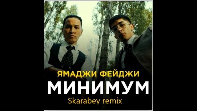 ЯМАДЖИ ФЕЙДЖИ - МИНИМУМ (SKARABEY REMIX) смотреть онлайн