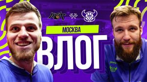 Московский ВЛОГ: игра против МБА