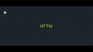 Трейлер сериала «Новенькие. Бунт против взрослых» (18+)