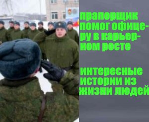Прапорщик помог офицеру в карьерном росте. Истории из жизни людей.