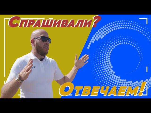 Ответы на ваши вопросы от руководителя АнапаИнвестСтрой. Часть 1