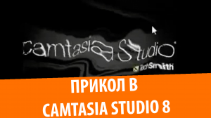Прикол в Camtasia Studio 8