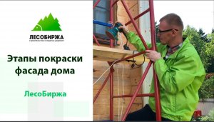 Этапы покраски деревянного дома