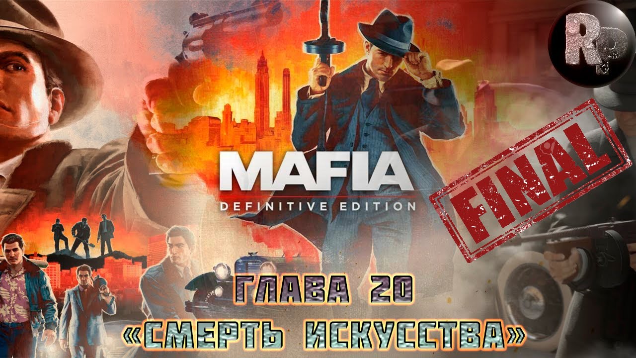 Mafia_ Definitive Edition?Прохождение [1080p]?Часть 20_ Смерть искусства #RitorPlay