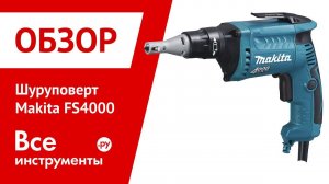 Обзор шуруповерта Makita FS4000