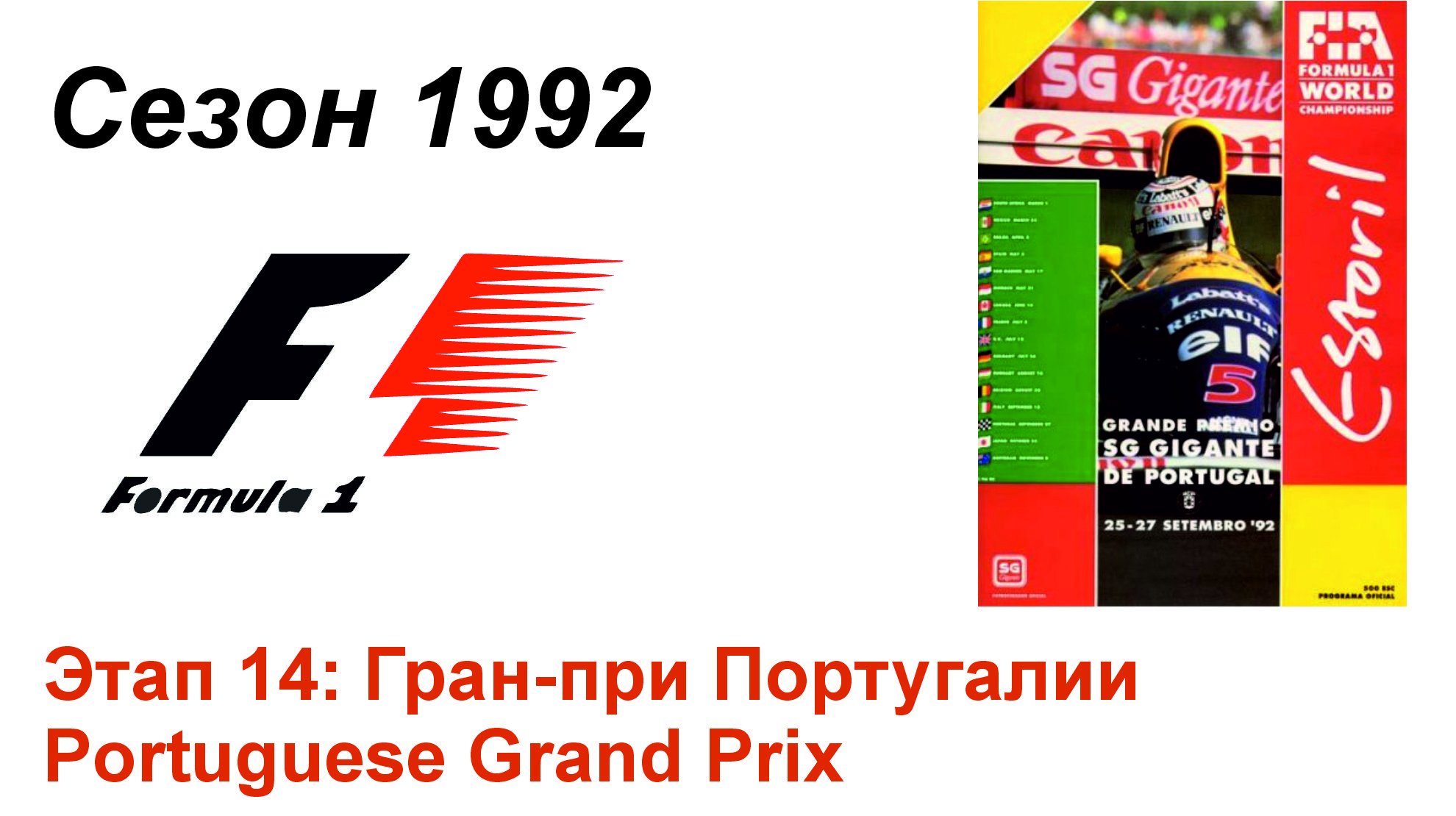 Формула-1 / Formula-1 (1992). Этап 14: Гран-при Португалии (Рус/Rus)