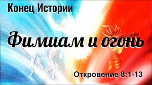 "Фимиам и огонь" - Откровение 8:1-13. Дмитрий Герасимович