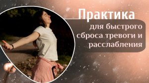 Практика для быстрого сброса тревоги и расслабления