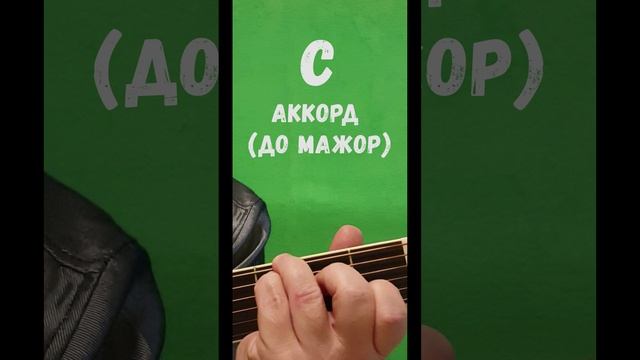 # C аккорд (ДО МАЖОР)