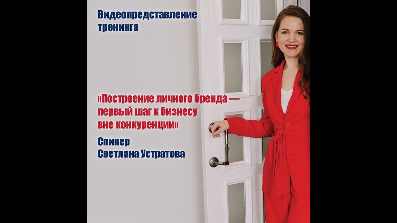 Видеопредставление тренинга Светланы Устратовой.