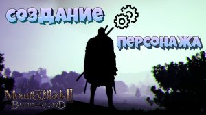 Создание персонажа 2.0. в Mount & Blade Bannerlord (простым языком)