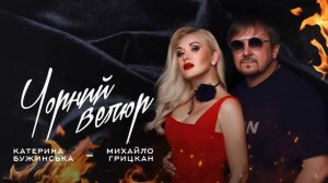 Катерина Бужинська feat  Михайло Грицкан "Чорний велюр"
