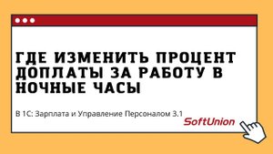 Где изменить процент доплаты за работу в ночные часы в 1С:Зарплата и Управление Персоналом 3.1
