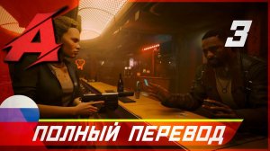 Игрофильм Phantom Liberty - Cyberpunk 2077. Серия 3 - Фигурист