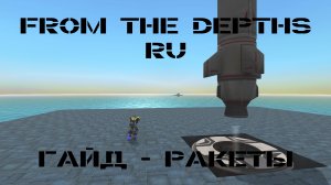 From the Depths Гайд Ракеты
