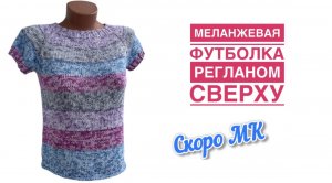 Классическая футболка регланом сверху для начинающих. СКОРО МК!