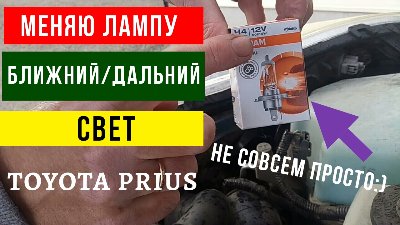 Toyota Prius Замена лампы ближний и дальний свет