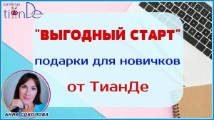 Выгодный старт от ТианДе" подарки для новичков