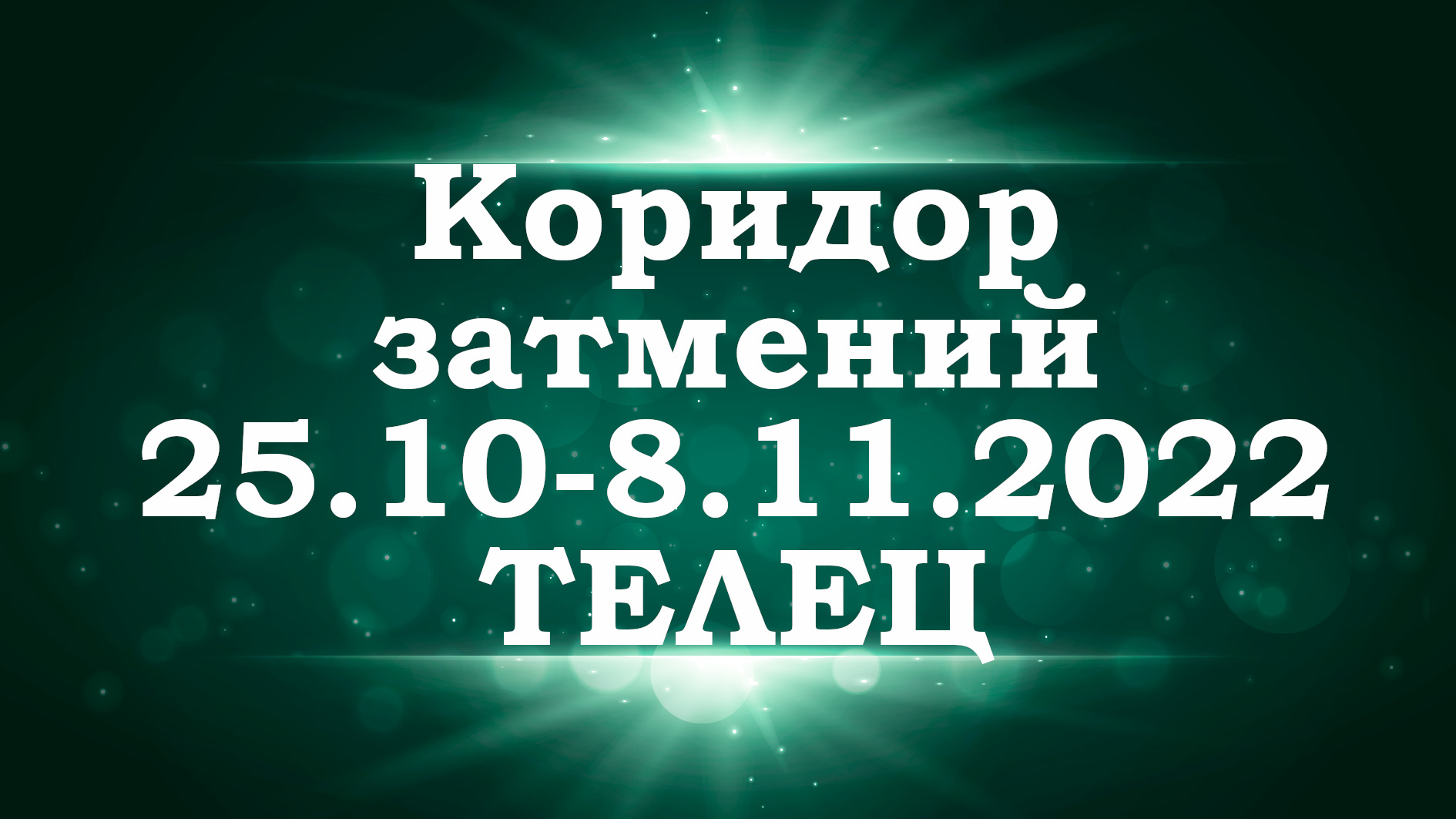 ТЕЛЕЦ | Коридор затмений с 25 октября по 8 ноября 2022 года | Таро прогноз