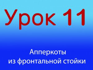 Урок 11 апперкоты из фронтальной стойки, уровень 1/4.