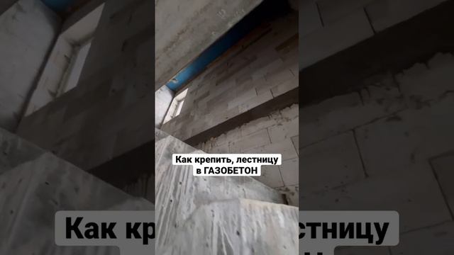 Как крепить лестницу в газобетон Сибит