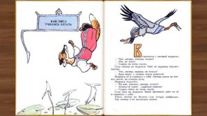 Три сказки про лису. Лиса и рак; Как лиса училась летать; Лиса и тетерев. Русские народные сказки