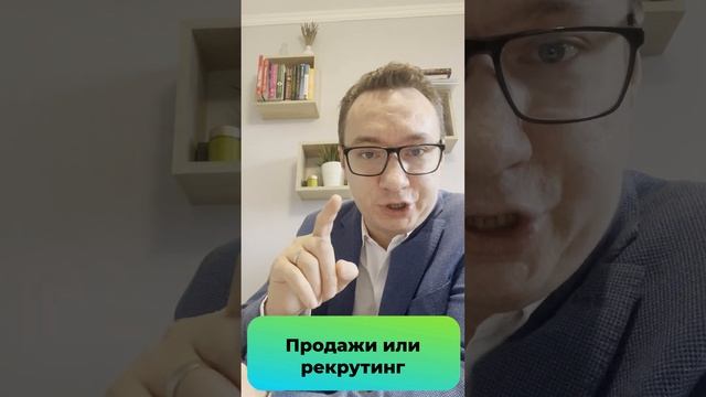 Что лучше продажи или рекрутинг #mlmconsult #млмобучение #школамлм