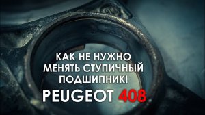 Замена ступичного подшипника Пежо 408