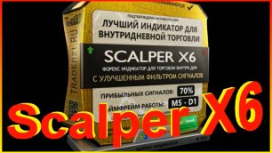 Scalper X6 - новейший форекс-индикатор с двойным фильтром!