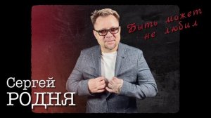 Сергей Родня - Быть может не любил