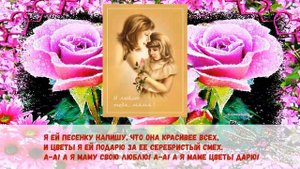 Я маму свою люблю