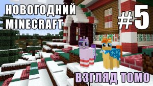 Карамельные Гасты - Новогодний Minecraft 3 (взгляд Томо) - #5