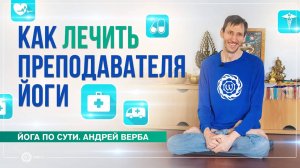 Преподаватель йоги и страсти. Как «лечить», или конвертировать. Андрей Верба