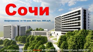 Сочи. Апартаменты от 19 млн. 602 тыс. 900 руб.
