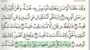 50 ЫЙЫК КУРАН КАФ сүрөсү\Куран окуу\Куран угуу\Читать Куран Сура-50 КАФ\Surat Qaf
