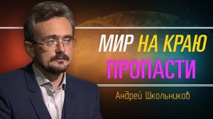 Обрушение экономики Китая и США неизбежно. Андрей Школьников