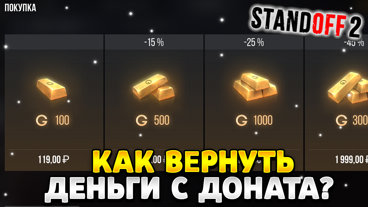 Как вернуть деньги за донат в стандофф 2 в 2023 году