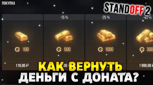 Как вернуть деньги за донат в стандофф 2 в 2023 году
