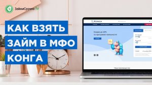Как взять займ в МФО Конга (Konga ) ?
