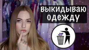 Весеннее РАСХЛАМЛЕНИЕ гардероба  Выкинула половину одежды!