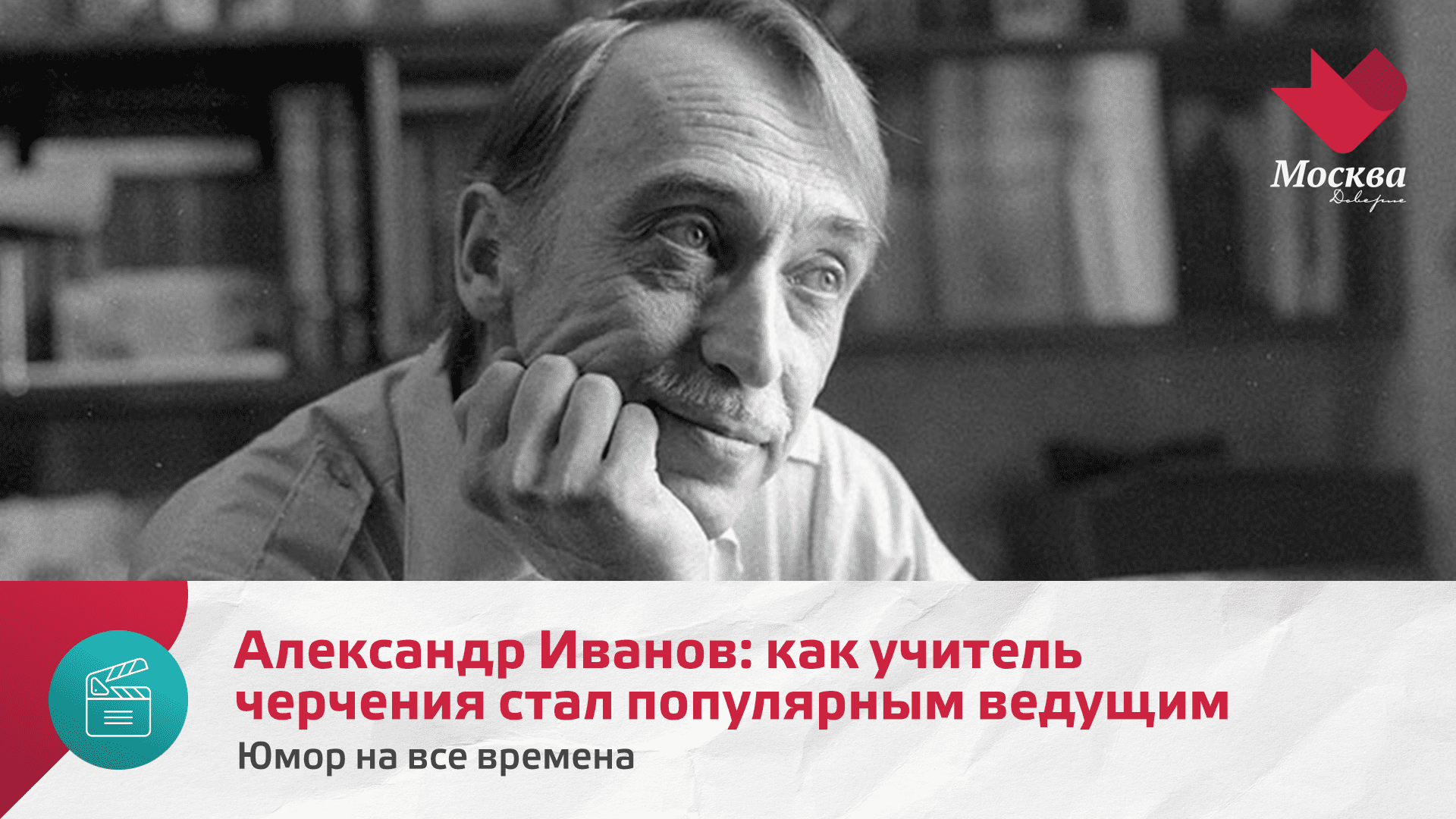 Александр Иванов: как учитель черчения стал популярным ведущим | Юмор на все времена