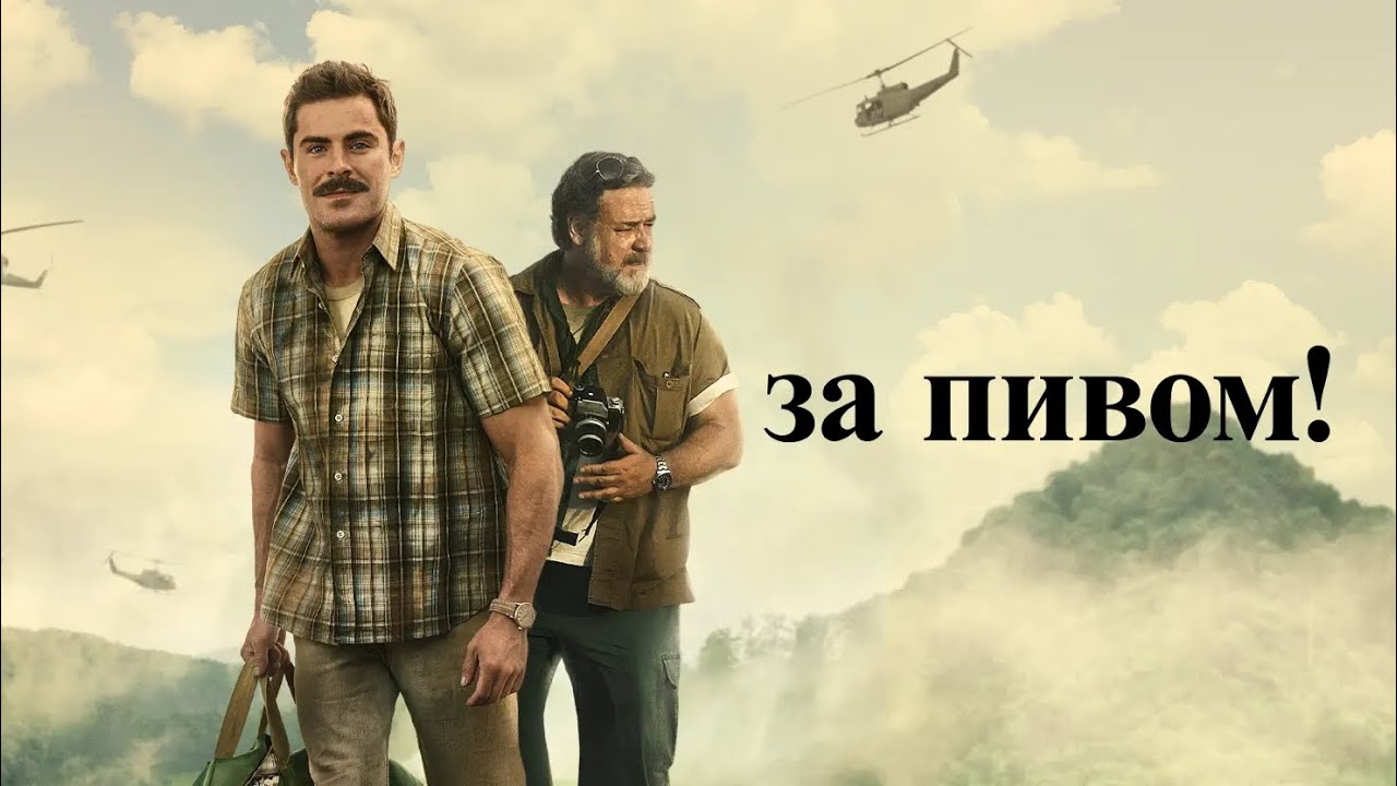 За пивом! / The Greatest Beer Run Ever  (2022)