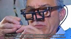 Профессия «ювелир»