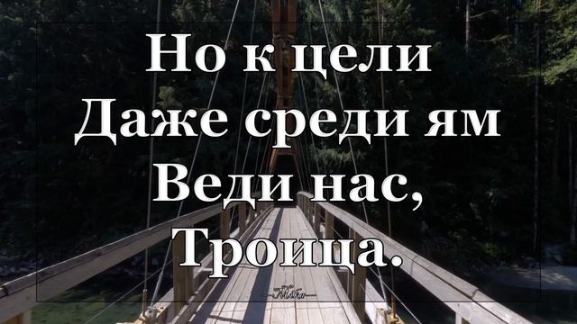 Отец и Сын и Дух Святой Святая Троица - Христианские песни Караоке со словами