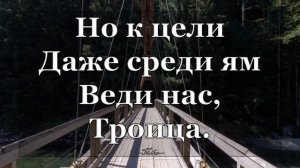 Отец и Сын и Дух Святой Святая Троица - Христианские песни Караоке со словами