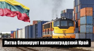 К чему приведёт блокада Калининградской области Литвой?