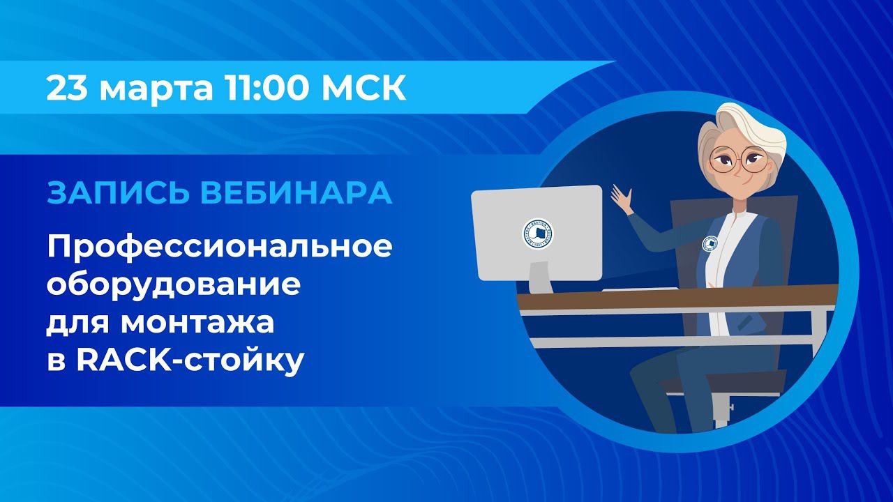 Вебинар: «Профессиональное оборудование для монтажа в RACK-стойку»